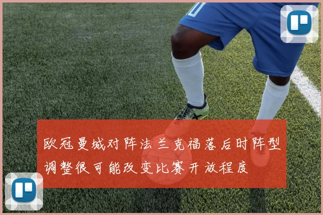 欧冠曼城对阵法兰克福落后时阵型调整很可能改变比赛开放程度