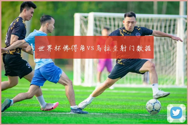 世界杯佛得角vs乌拉圭射门数据
