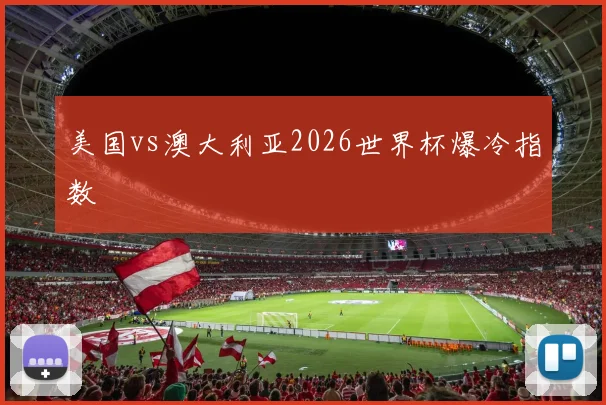 美国vs澳大利亚2026世界杯爆冷指数