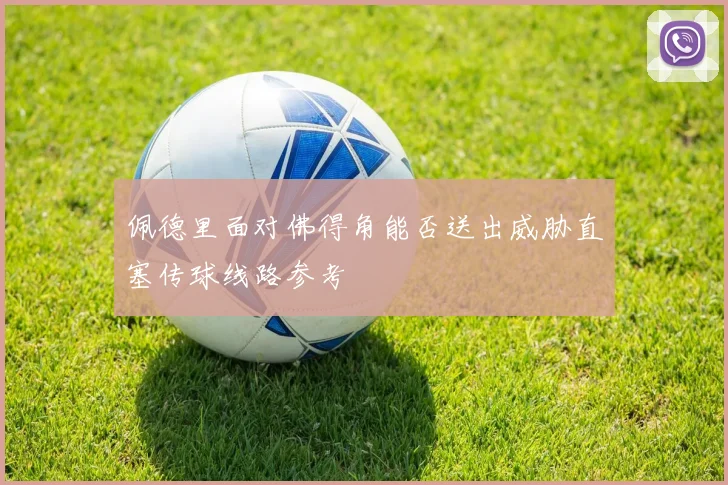 佩德里面对佛得角能否送出威胁直塞传球线路参考