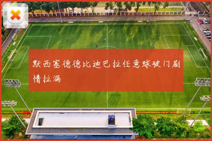 默西塞德德比迪巴拉任意球破门剧情拉满