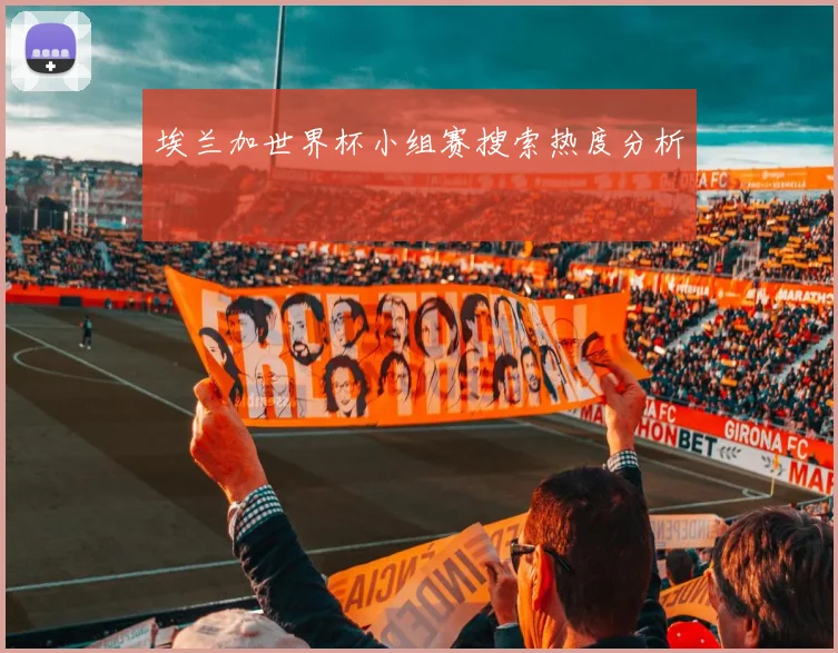 埃兰加世界杯小组赛搜索热度分析
