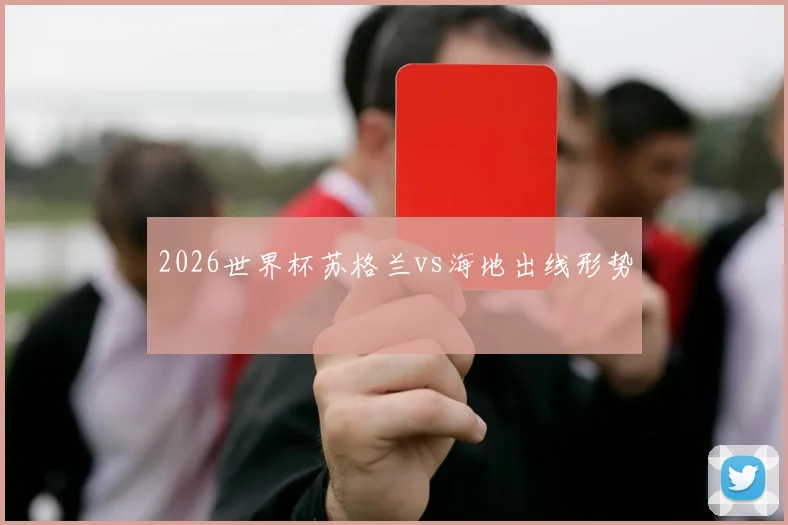 2026世界杯苏格兰vs海地出线形势