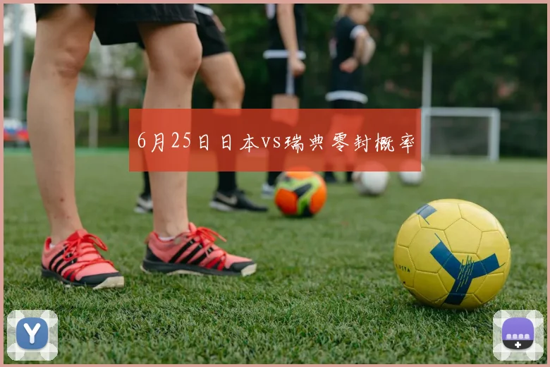 6月25日日本vs瑞典零封概率