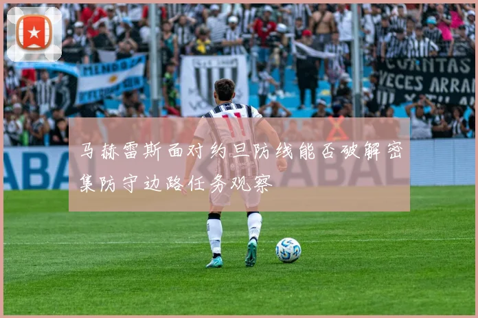 马赫雷斯面对约旦防线能否破解密集防守边路任务观察