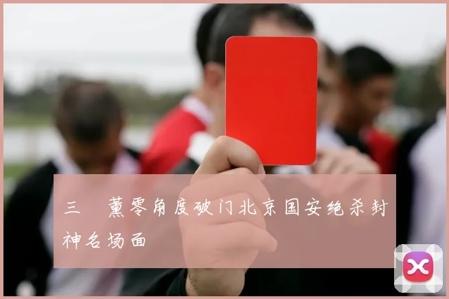三笘薰零角度破门北京国安绝杀封神名场面