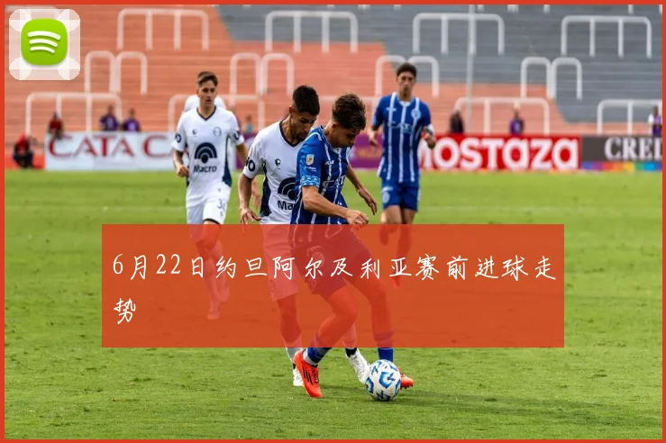 6月22日约旦阿尔及利亚赛前进球走势