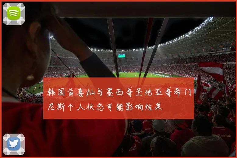 韩国黄喜灿与墨西哥圣地亚哥希门尼斯个人状态可能影响结果