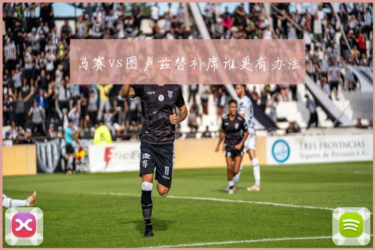马赛vs图卢兹替补席谁更有办法