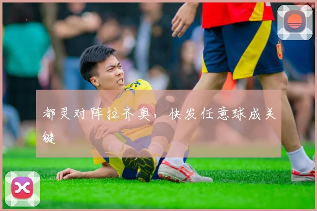 都灵对阵拉齐奥，快发任意球成关键