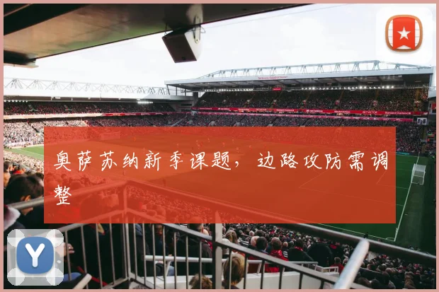 奥萨苏纳新季课题,边路攻防需调整