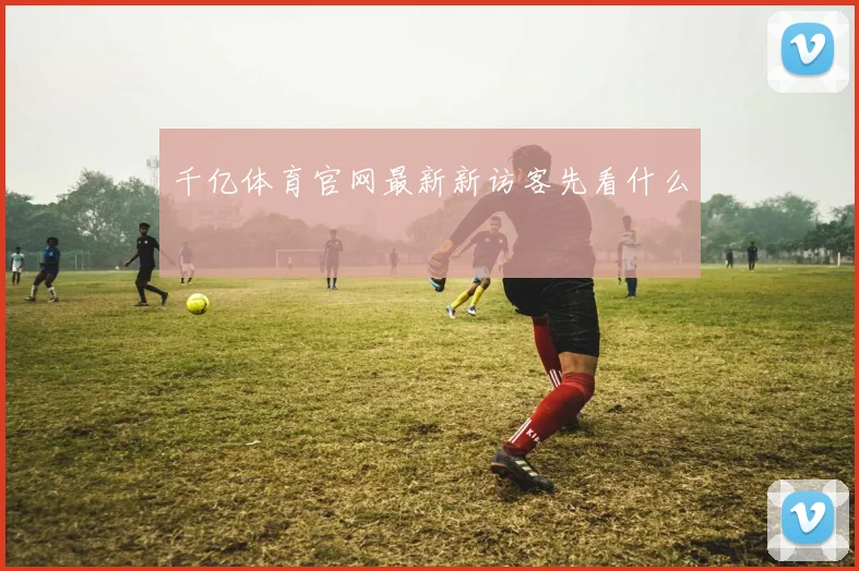 千亿体育官网最新新访客先看什么