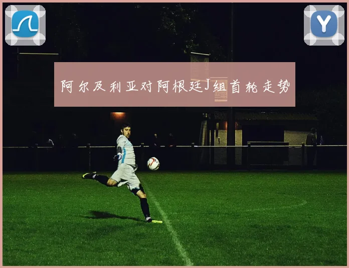 阿尔及利亚对阿根廷J组首轮走势