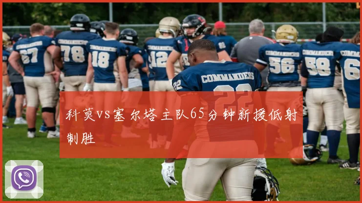 科莫vs塞尔塔主队65分钟新援低射制胜
