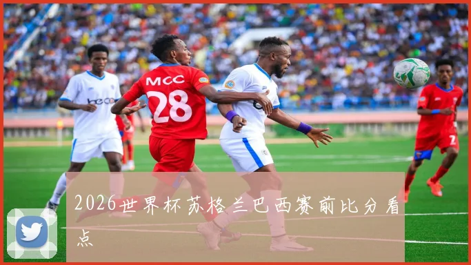 2026世界杯苏格兰巴西赛前比分看点