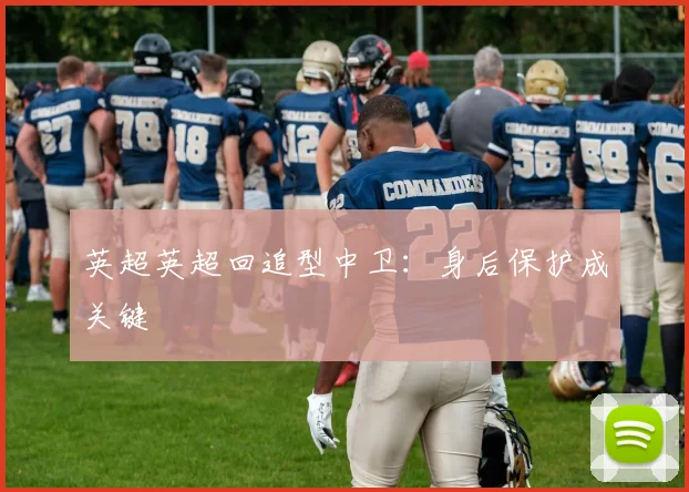 英超英超回追型中卫：身后保护成关键