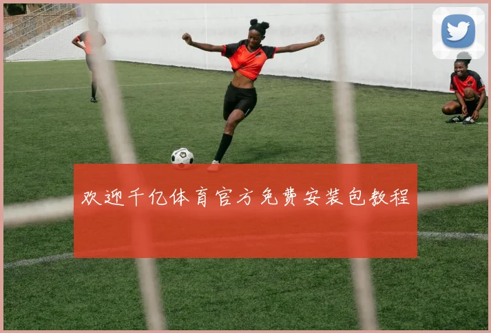 欢迎千亿体育官方免费安装包教程