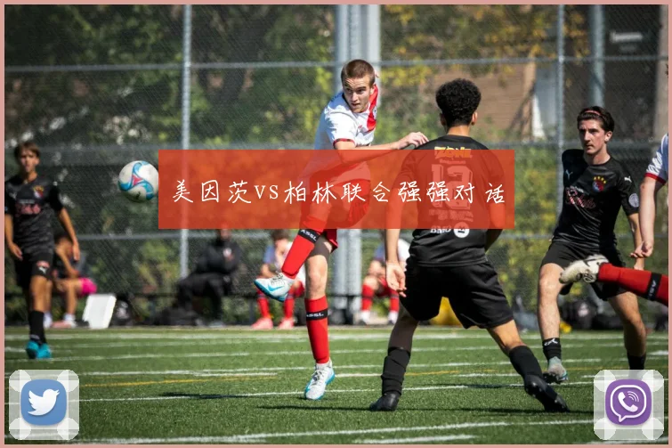 美因茨vs柏林联合强强对话