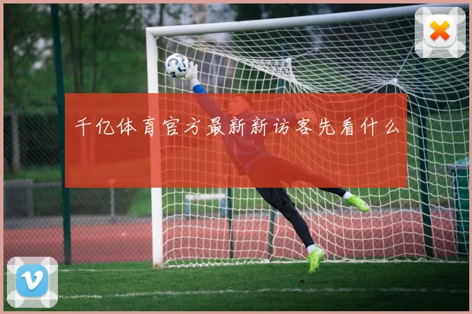 千亿体育官方最新新访客先看什么