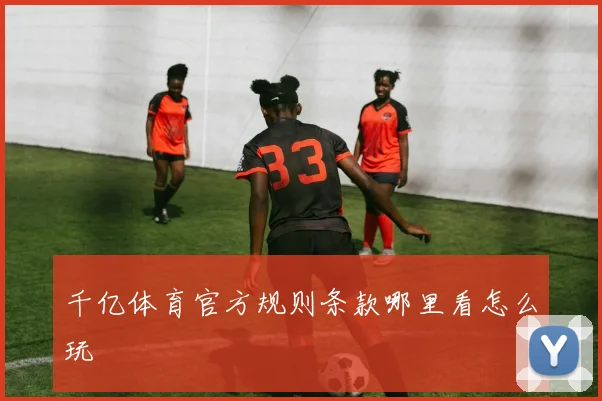 千亿体育官方规则条款哪里看怎么玩